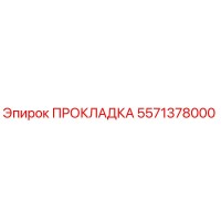 5571378000 ПРОКЛАДКА Epiroc