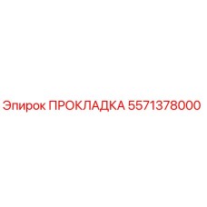 5571378000 ПРОКЛАДКА Epiroc