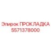 5571378000 ПРОКЛАДКА Epiroc