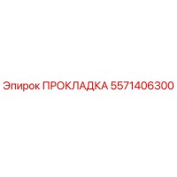 5571406300 ПРОКЛАДКА Epiroc