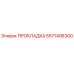 5571406300 ПРОКЛАДКА Epiroc