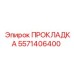 Изображение прокладки 5571406400 от бренда Epiroc