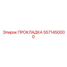 Изображение прокладки 5571450000 от бренда Epiroc