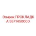 Изображение прокладки 5571450000 от бренда Epiroc