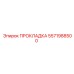 5571988500 ПРОКЛАДКА Epiroc