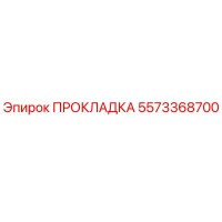 5573368700 ПРОКЛАДКА Epiroc