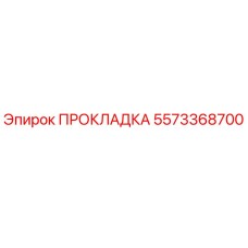 5573368700 ПРОКЛАДКА Epiroc