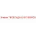 5573368700 ПРОКЛАДКА Epiroc