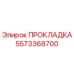5573368700 ПРОКЛАДКА Epiroc