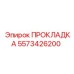 5573426200 ПРОКЛАДКА Epiroc