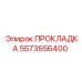 5573656400 ПРОКЛАДКА Эпирок