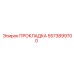 5573899700 ПРОКЛАДКА Epiroc