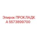 5573899700 ПРОКЛАДКА Epiroc