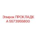 5573955800 ПРОКЛАДКА Epiroc
