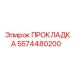 5574480200 ПРОКЛАДКА Epiroc