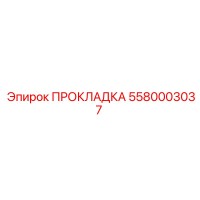 5580003037 ПРОКЛАДКА Epiroc