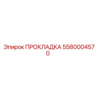 5580004570 ПРОКЛАДКА Epiroc