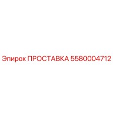 5580004712 Gasket Epiroc