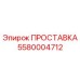 5580004712 Gasket Epiroc