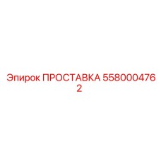 5580004762 Gasket Epiroc