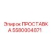 5580004871 Gasket Epiroc