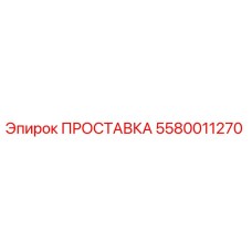 5580011270 ПРОСТАВКА Epiroc