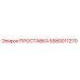 5580011270 ПРОСТАВКА Epiroc