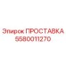 5580011270 ПРОСТАВКА Epiroc