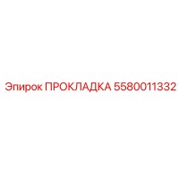 5580011332 ПРОКЛАДКА Epiroc