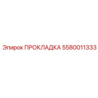5580011333 ПРОКЛАДКА Epiroc