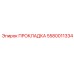Изображение прокладки Epiroc 5580011334 - надежная деталь для герметизации