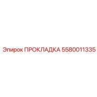 5580011335 ПРОКЛАДКА Epiroc