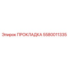 Фото прокладки Epiroc 5580011335 - высококачественная деталь для бурового оборудования