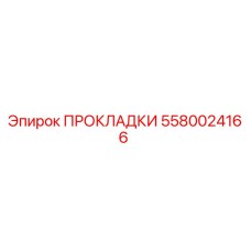 5580024166 ПРОКЛАДКИ Epiroc