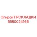 5580024166 ПРОКЛАДКИ Epiroc