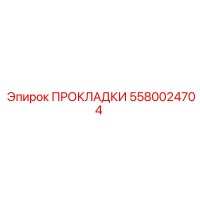 5580024704 ПРОКЛАДКИ Epiroc
