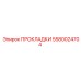 5580024704 ПРОКЛАДКИ Epiroc