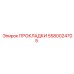 5580024705 ПРОКЛАДКИ Epiroc