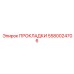 5580024706 ПРОКЛАДКИ Epiroc