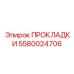 5580024706 ПРОКЛАДКИ Epiroc