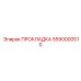 5590000510 ПРОКЛАДКА Epiroc
