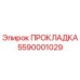 5590001029 ПРОКЛАДКА Эпирок