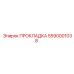 5590001038 ПРОКЛАДКА Эпирок