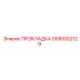 5590002129 ПРОКЛАДКА Эпирок