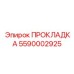 5590002925 ПРОКЛАДКА Эпирок