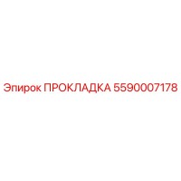 5590007178 ПРОКЛАДКА Epiroc