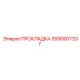 5590007207 ПРОКЛАДКА Epiroc