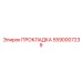 5590007239 ПРОКЛАДКА Epiroc