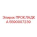 5590007239 ПРОКЛАДКА Epiroc