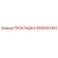 5590007451 ПРОКЛАДКА Epiroc